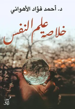 خلاصة علم النفس